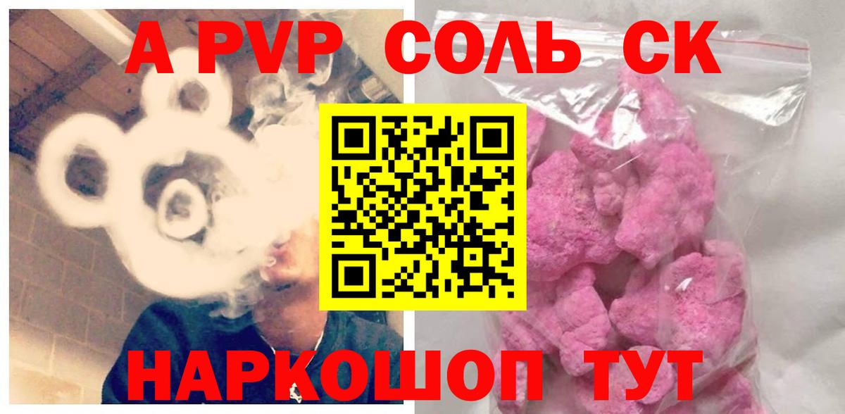 А ПВП Соль  A-PVP  Зеленокумск  Вход с VPN  Alfa_PVP СК КРИС 