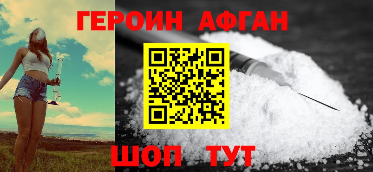 Героин афганец  Вход с VPN  Зеленокумск 